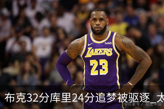 布克32分库里24分追梦被驱逐 太阳险胜勇士